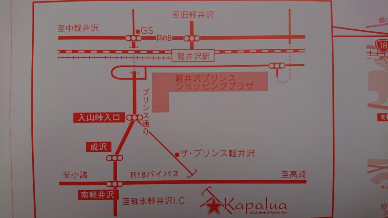 ペンションカパルア軽井沢 Hotel Karuizawa Eksteriør billede
